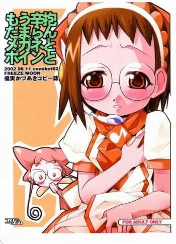 (C62) [FREEZE MOON] Mou Shinbou Tamaran Megane to Boin to (Ojamajo Doremi) manga cover