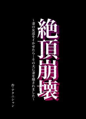 [Technician] Climax Collapse ~When I Made My Wife’s Friend Climax… Her Husband Destroyed My Wife~ [MTL] manga cover