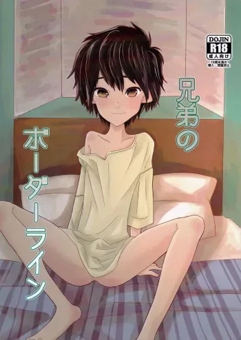 (HaruCC21) [1gaya (Ichigaya)] Kyoudai no Borderline (Big Hero 6) manga cover