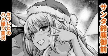 [Ankoman] Santa Suzuka Gozen, SeFre to no Hamedori Jikkyou | 산타 스즈카고젠, 섹프와 섹스카메라 실황 (Fate/Grand Order) [Korean] [Decensored] manga cover