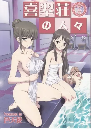 (C80) [Shikitenshi (Shironeko Sanbou)] Kissuisou no Hitobito (Hanasaku Iroha) manga cover