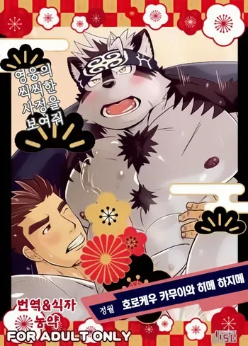 [MEN'S GJ!! (Tsuna Onigiri)] Horkeu Kamui to Hime Hajime | 호로케우 카무이와 히메하지메 (Tokyo Afterschool Summoners) [Korean] manga cover