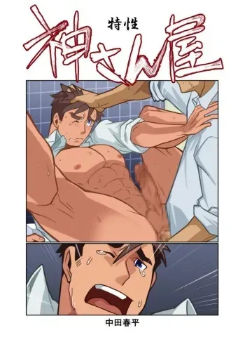 [Gamushara! (Nakata Shunpei)] Kamisanya #3 - #6 [Digital] manga cover