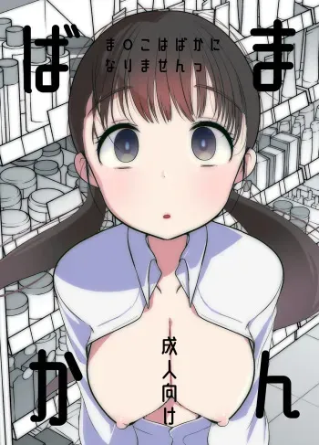 Manko wa Baka ni Narimasen! manga cover
