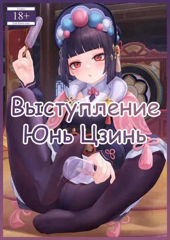 [Reikoku na Haizara] Yun Jin's Performance | Выступление Юнь Цзинь [Русский] [Каморка Красного Кардинала] manga cover