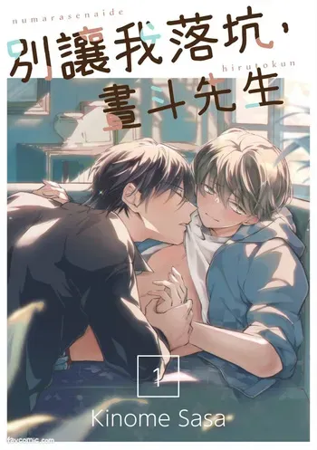 [KINOME (KINOME Sasa)] Numara Senaide, Hiruto-kun︱别让我落坑，昼斗先生 [Chinese][1-6][完] manga cover