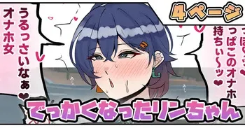 [テフル] でっかくなったリンちゃん (ゼンレスゾーンゼロ) manga cover