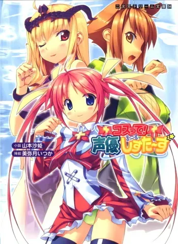 [Yamamoto Saki × Miyatuki Ituka] Cos-te! Seiyuu Sisters manga cover