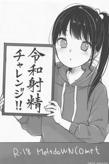 [MeltdoWN COmet (Yukiu Con)] Reiwa Shasei Challenge!! manga cover
