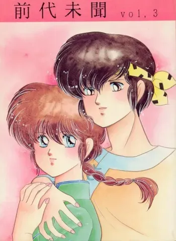 (C40) [Dynamite G, Fukenkou CLUB (Various)] Zendai Mimon vol. 3 (Ranma 1/2) manga cover