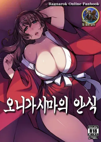 [Xration (mil)] Onigashima no Ansoku (Ragnarok Online) [Korean] [알 필요 없다] [Digital] manga cover