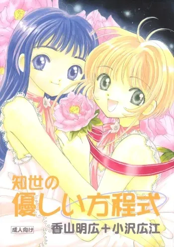 (C59) [Tomoyosama (Kayama Akihiro, Ozawa Hiroe)] Tomoyo No Yasashii Houteishiki (Cardcaptor Sakura) manga cover