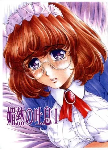 (SC28) [subesube1kg (Narita Kyousha)] Binetsu no Toiki I manga cover