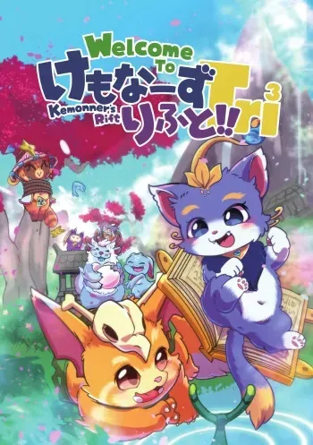 [Kezukaya (Various)] Welcome to Kemmoner's Rift!! Tri (League of Legends) [Digital][Gumroad/Uncensored version] manga cover