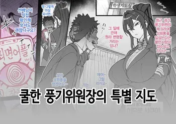 [Aiue Oka] 쿨한 풍기위원장의 특별 지도 | Cool Fuuki Iinchou no Tokubetsu Shidou [Korean] manga cover