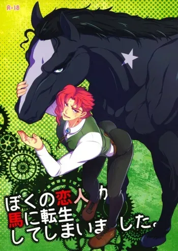 [Beast Trail (Hibakichi)] My Lover Reincarnated As A Horse – JoJo’s Bizarre Adventure dj [Eng] manga cover
