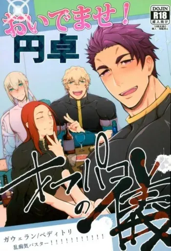 (C93) [Stand Play (Hagetaka)] Oidemase! Entaku OffPako no Gi (Fate/Grand Order) manga cover