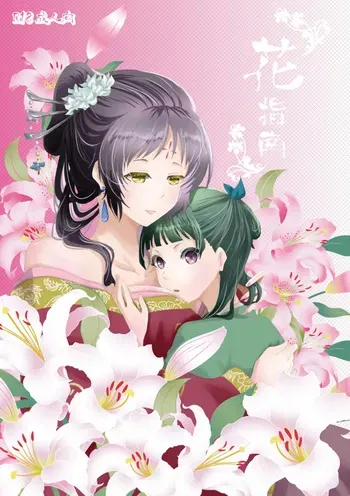 [ Ōen ] Hana shinan [WEB sairoku](Kusuriya no Hitorigoto) manga cover