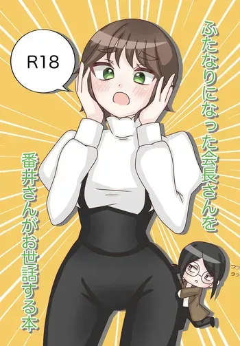 [Melty Mare] Futanari ni Natta Kaichou-san o Bani-san ga Osewa Suru Hon [Sample] manga cover