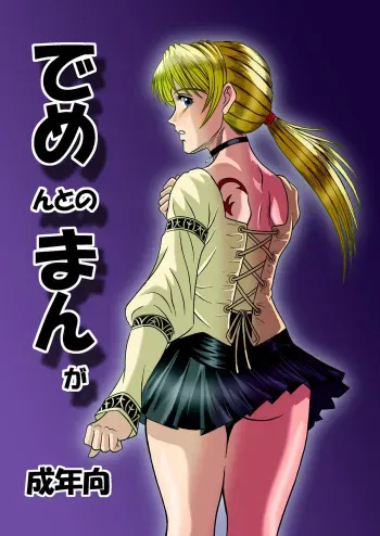 [Shinkirou Akatsuki (Itten Chiroku)] Dememan (Haunting Ground) manga cover
