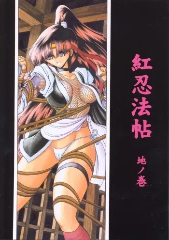 (C65) [Circle Taihei-Tengoku (Horikawa Gorou)] Beni Ninpouchou Chi no Kan manga cover