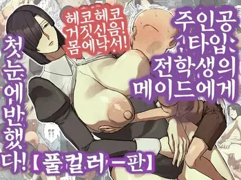 [Chotto B-sen] Shujinko-Kei Tenkousei no Meido-San ni Hitomebore! | 주인공 타입 전학생의 메이드에게 첫눈에 반했다! [Korean] manga cover