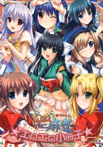 [Akabei Soft2] Konboku Mahjong ~Konna Mahjong ga Attara Boku wa Ron!~ Eroero Shousasshi manga cover