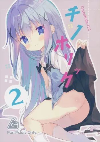 Cocoa Holic #22 Chino Holic 2 manga cover