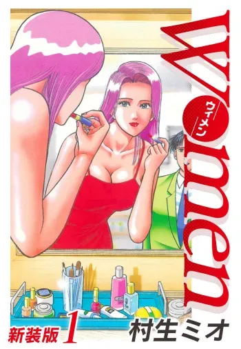[Murao Mio] Women － Wimen － Shinsōban 1 manga cover