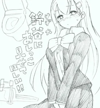 [Kohri Ms] Suzuya ni Oshikko Misete Hoshii! (Kantai Collection -KanColle-) [English] manga cover