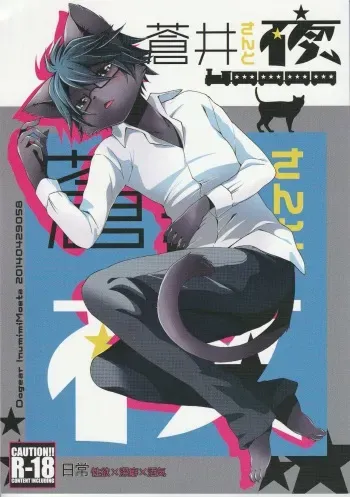 (Kemoket 3) [Dogear (Inumimi Moeta)] Aoi Wakashi-san to yoru manga cover