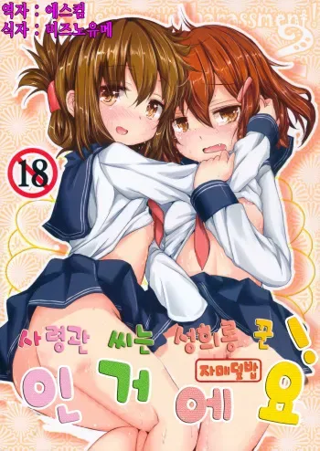 (C85) [Inyu-goya (Inyucchi)] Shireikan-san wa Sekuhara-san nanodesu! -Shimaikan- (Kantai Collection -KanColle-) [Korean] [에스컴] manga cover