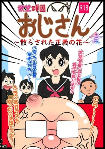 欲望頑固おじさん～散らされた正義の花～ manga cover
