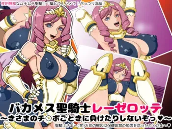 [Nitch Industry (Nicchi Sangyou)] Baka Mesu Seikishi REZELOTTE ~Kisama no Chinpo Gotoki no Maketari Shinaizo~ manga cover