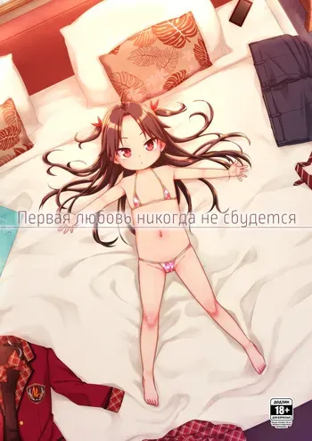 [Shichiten Battou (Miyasaka Takaji)] Hatsukoi wa Kanawanai | Первая любовь никогда не сбудется [Russian] [Digital] manga cover
