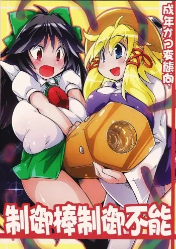 (Reitaisai 9) [Kotatsu de Mikan Chokubai Tokoro (Semahiro)] Seigyobou Seigyo Funou (Touhou Project) manga cover
