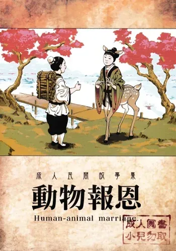 [Bear Hand (Ireading)] Human-animal marriage [Spanish] manga cover