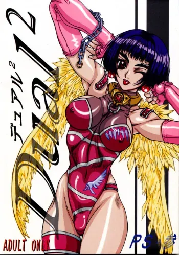 (C56) [Power Slide (Uttorikun)] Dual 2 (Angel Links) manga cover