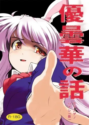 [Hayaku Byouin e Itte Kudasai (Byoin)] Udonge no Hanashi (Kari) (Touhou Project) [Digital] manga cover