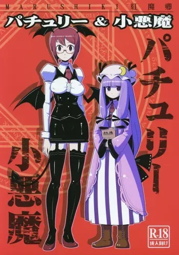 (Kouroumu 10) [Otona no Marushiki (Maru Sun, nf4)] Marushiki Koumakyou Patchouli & Koakuma (Touhou Project) manga cover