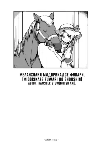 [Hamusuta-nonikomi (Motsu Aki)] Midorikaze Fuwari no Shoushin | Меланхолия Мидорикадзе Фувари (PriPara) [Russian] manga cover