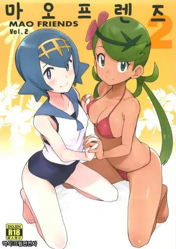 (C93) [Funi Funi Lab (Tamagoro)] MAO FRIENDS 2 | 마오 프렌즈 2 (Pokémon) [Korean] [그림판전사] manga cover