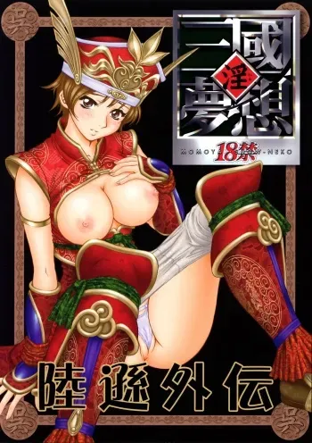 (C65) [U.R.C (Momoya Show-Neko)] In Sangoku Musou Rikuson Gaiden (Dynasty Warriors) manga cover