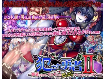 [Dieselmine] Okasare Yuusha Ⅱ ～Yuusha na no ni, Chinchin wo Pikupiku Sarete Bakari no Boku...～ manga cover