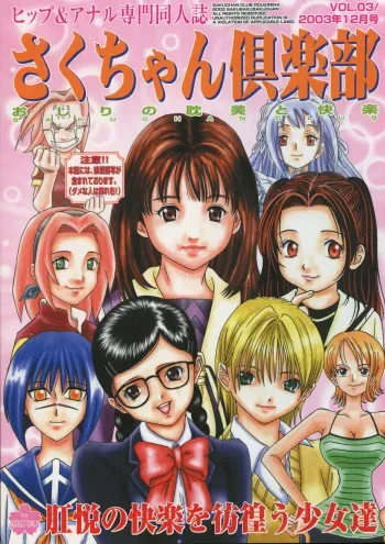 (C65) [Sakusakusakuchan (Yoroshiku Tarou)] Saku-chan Club Vol. 03 (Various) manga cover