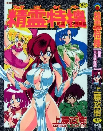 [Kamitou Masaki] Fairy Saber [Kesshuu Saber Team Hen] manga cover