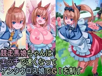 [Sakura Saku Saku (Sakura Saku Sakura)] Kyōsō-ba musume-chan wa etchi de hayaku natte kentaurosu musume de GI o seisu manga cover