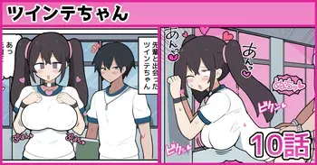 [しつー] ツインテちゃんの告白 manga cover