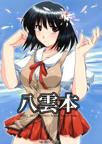 (SC22)[AKABEi SOFT (Alpha)] Yakumo Hon (School Rumble) manga cover