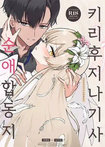 (C105) [CHIEUCHI (Various)] Kirifuji Nagisa Junai Goudoushi | 키리후지 나기사 순애 합동지 (Blue Archive) [Korean] manga cover